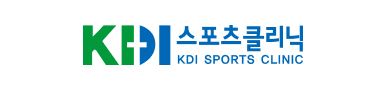 KDI 스포츠 클리닉